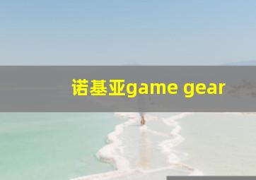 诺基亚game gear